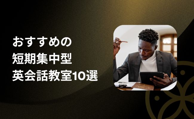おすすめの短期集中型英会話教室・英語塾10選!安さ・効果・期間で比較