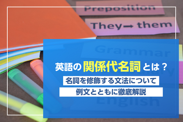 英語の関係代名詞とは？名詞を修飾する文法について例文とともに徹底解説
