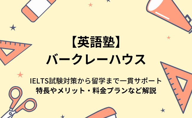 【英語塾】バークレーハウスとは？特長やメリット・料金プランなど解説