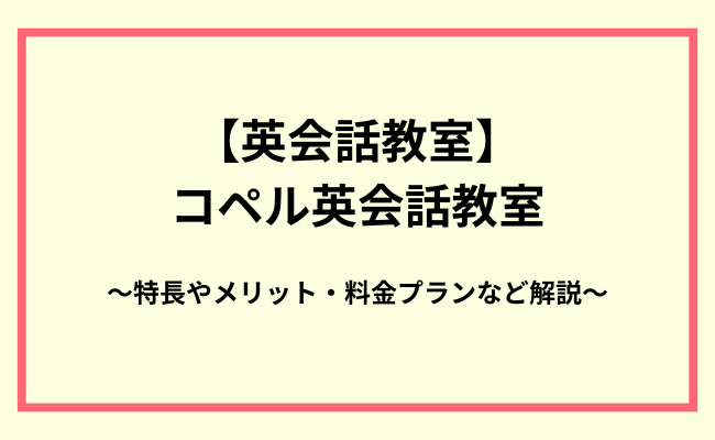 コペル英会話教室とは？評判/口コミや料金、特徴やメリット解説