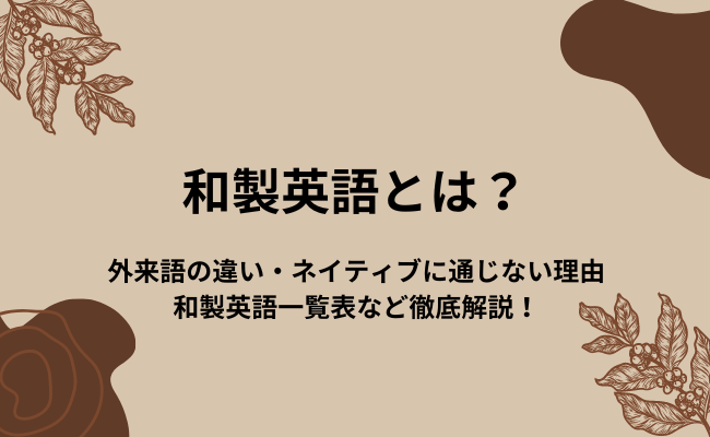和製英語とは？外来語の違いやネイティブに通じない理由、一覧表など解説！