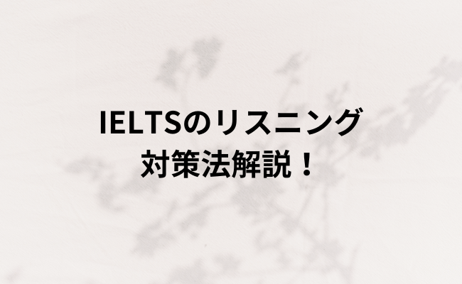 IELTSのリスニングで得点するためのスコア別対策や勉強法など解説！