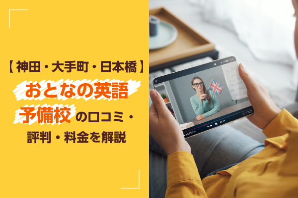 おとなの英語予備校の口コミ・評判・料金やコース、特徴を解説