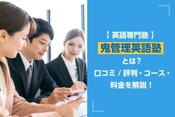 【英語専門塾】鬼管理英語塾とは？口コミ/評判・コース・料金を解説！