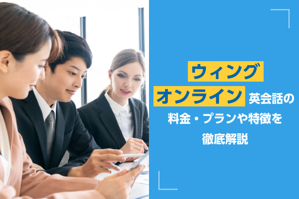 ウイングオンライン英会話の料金・プランや特徴を徹底解説