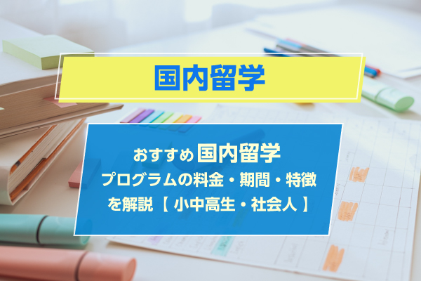 おすすめ国内留学プログラムの料金・期間・特徴を解説【小中高生・社会人】