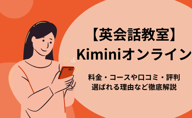 【英会話教室】Kiminiオンライン英会話とは？料金・コースなど解説