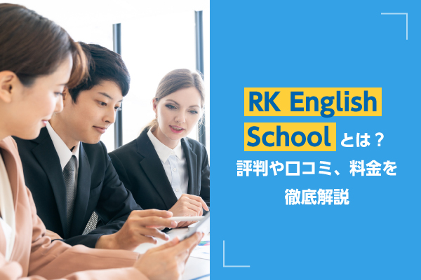 RK English Schoolとは？評判や口コミ、料金を徹底解説