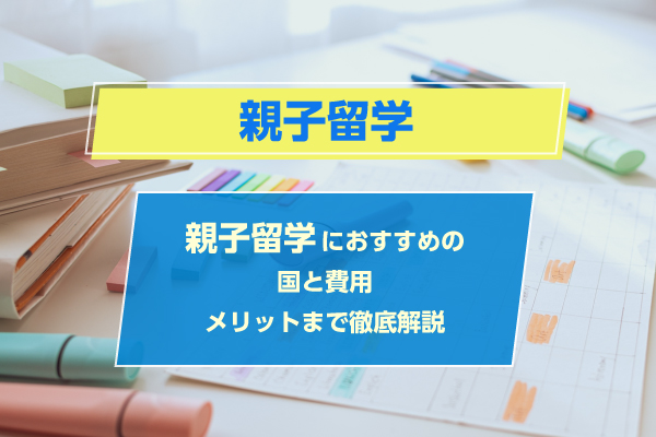 親子留学の費用はいくら？安い国ランキングとおすすめエージェント厳選紹介