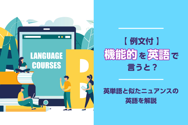 【例文付】機能的を英語で言うと？英単語と似たニュアンスの英語を解説