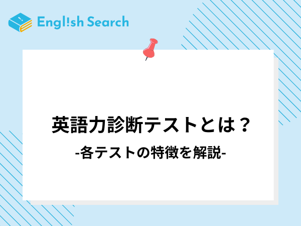 無料で受験できるおすすめ英語力測定テストを紹介！有料のテストも解説