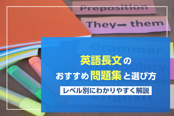 英語長文のおすすめ問題集と選び方｜レベル別にわかりやすく解説