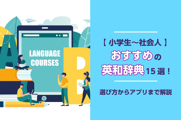 【小学生～社会人】おすすめの英和辞典15選｜選び方からアプリまで解説