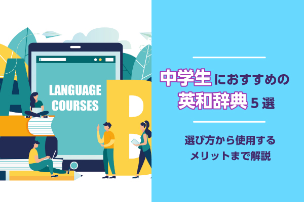 中学生におすすめの英和辞典5選｜選び方から使用するメリットまで解説