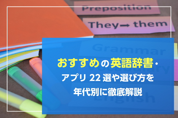 おすすめの英語辞書・アプリ22選や選び方を年代別に徹底解説