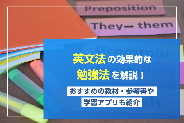 英文法の効果的な勉強法を解説！おすすめ教材・参考書や学習アプリも紹介