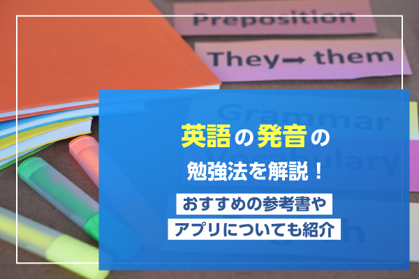 英語の発音の勉強法を解説！おすすめの参考書やアプリについても紹介