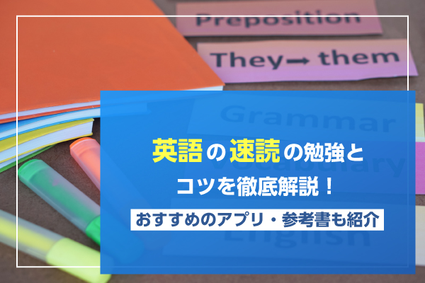英語の速読の勉強とコツを徹底解説！おすすめのアプリ・参考書も紹介