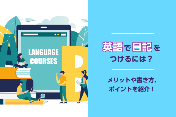 英語で日記をつけるには？メリットや書き方、ポイントを紹介！