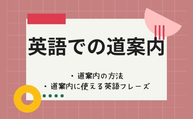 英語で道案内をする方法とは？【英語での道案内に使えるフレーズまとめ】