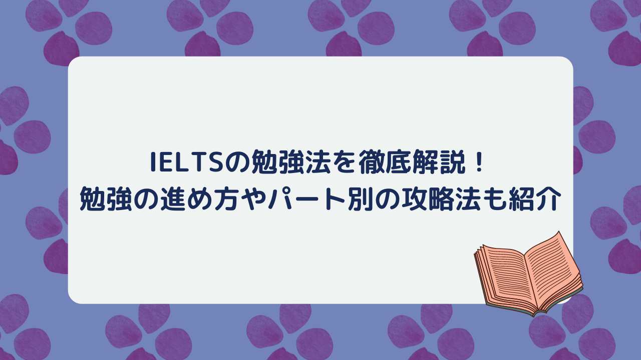 IELTSの勉強法を徹底解説！進め方やパート別の攻略法も紹介