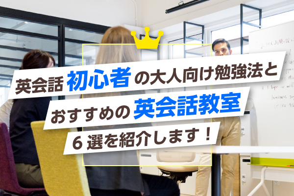 英会話初心者の大人向け勉強法とおすすめの英会話教室9選を紹介します！