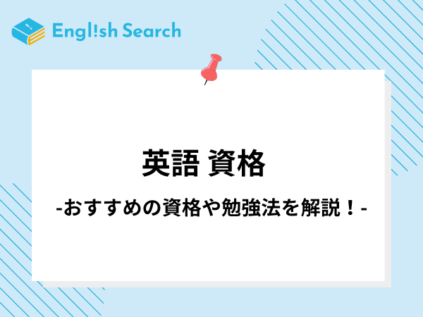英語資格はどれを取得するべき？目的別におすすめの英語資格をご紹介！
