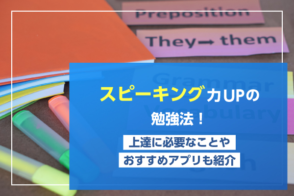 スピーキング力UPの勉強法！上達に必要なことやおすすめアプリも紹介
