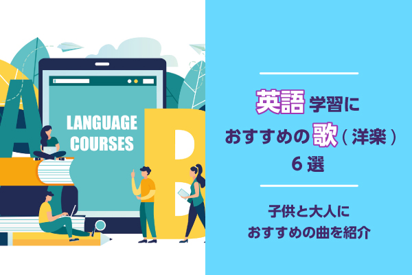 英語学習におすすめの歌（洋楽）6選｜子供と大人におすすめの曲を紹介