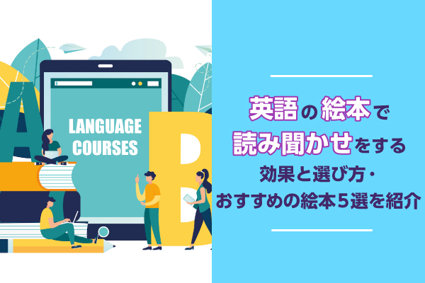 英語の絵本で読み聞かせをする効果と選び方・おすすめの絵本5選