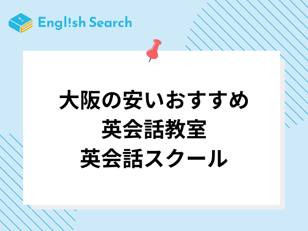 大阪の安いおすすめ英会話教室・英会話スクール22選｜料金・特徴を比較