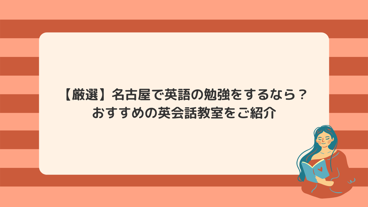 名古屋の安いおすすめ英会話教室・英会話スクール21選｜料金や特徴も解説