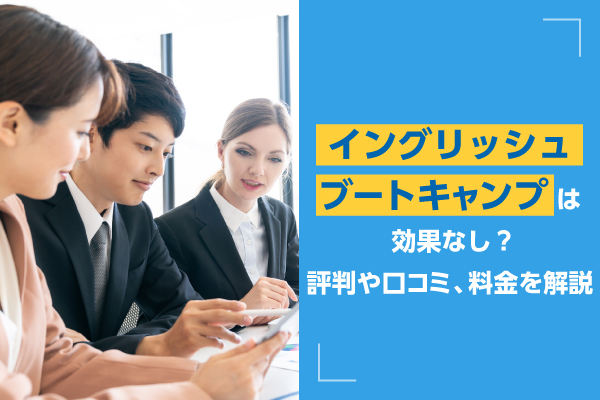 イングリッシュブートキャンプは効果なし？評判や口コミ、料金を解説