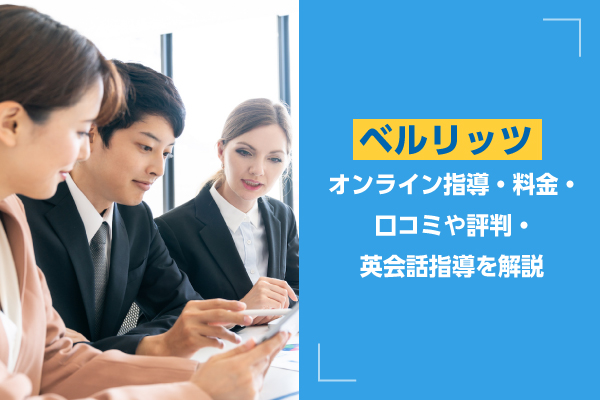 Berlitz（ベルリッツ）の口コミや評判、料金・コースを他社と比較