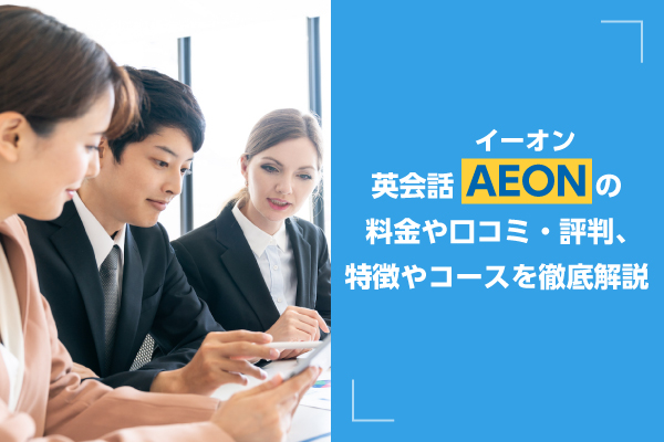 英会話イーオン（AEON）の料金や口コミ・評判、特徴やコースを徹底解説