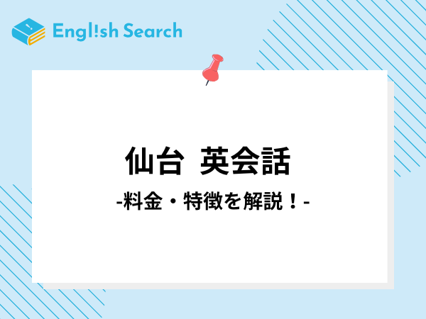 仙台で安くておすすめ英会話教室・英会話スクール13選｜比較や特徴を紹介