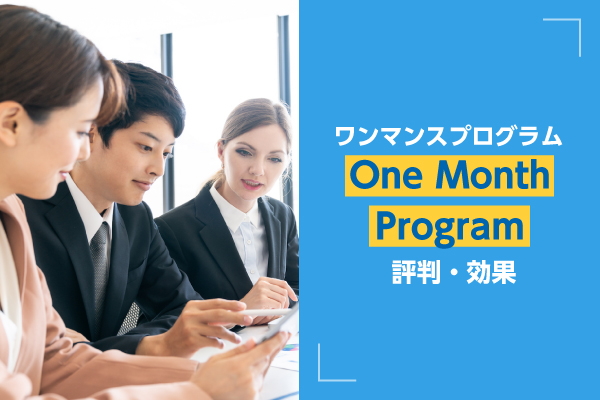 One Month Program（ワンマンスプログラム）｜評判・効果