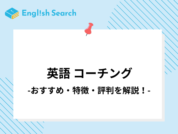 英語コーチングスクールおすすめ19選比較！特徴・料金体系まで紹介