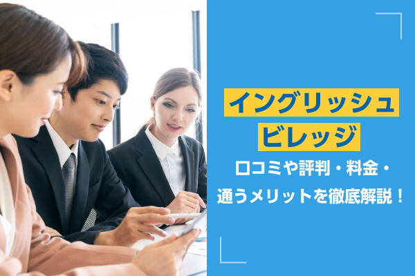 イングリッシュビレッジ｜口コミや評判・料金・通うメリットを徹底解説！