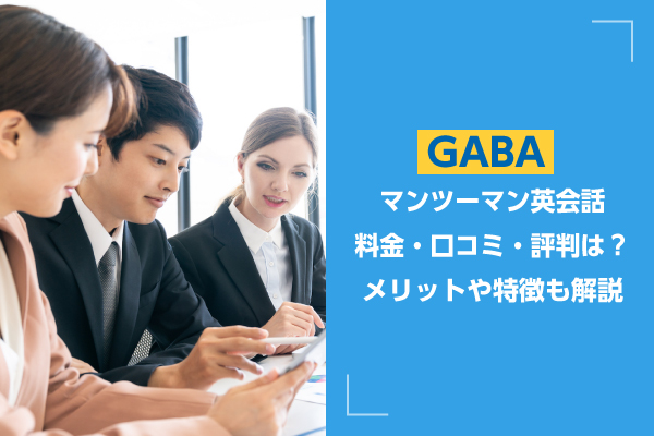 GABAマンツーマン英会話｜料金・口コミ・評判は？メリットや特徴も解説