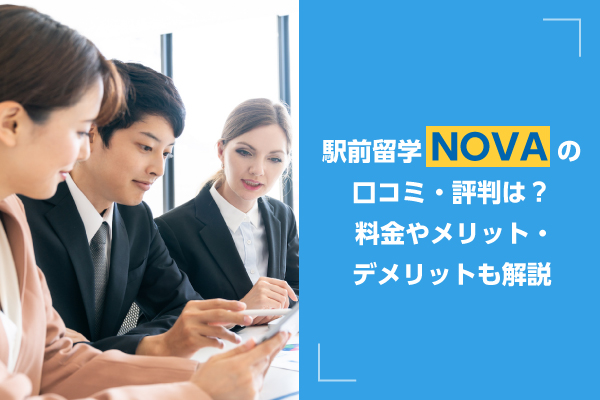 駅前留学NOVAの口コミ・評判は？料金やメリット・デメリットも解説