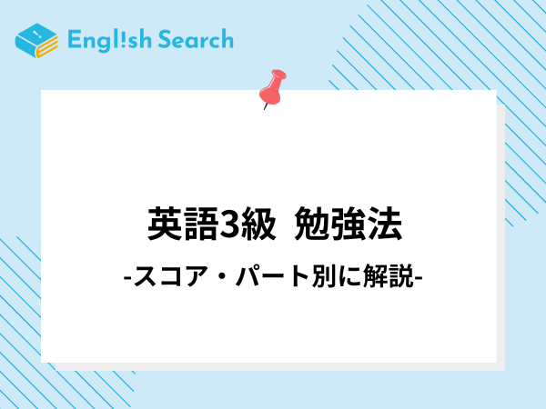 【絶対合格】英検3級の勉強法やおすすめの参考書、レベルや問題傾向を解説