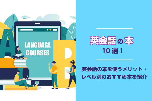 英会話の本10選！英会話の本を使うメリット・レベル別のおすすめ本を紹介