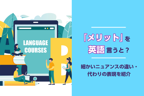 「メリット」を英語で言うと？細かいニュアンスの違い・代わりの表現を紹介