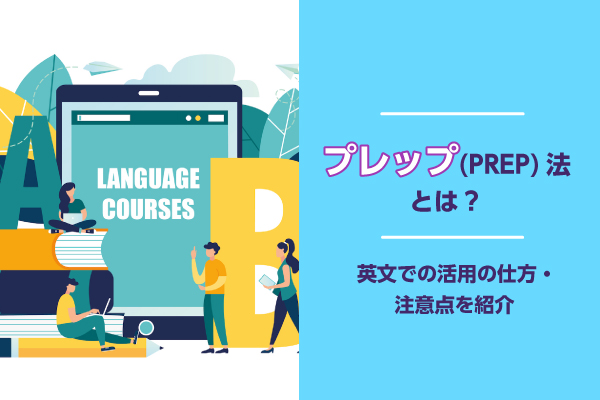 プレップ（PREP）法とは？英文での活用の仕方・注意点を紹介