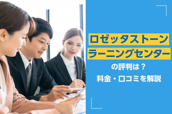 ロゼッタストーン・ラーニングセンターの評判は？料金・口コミを解説