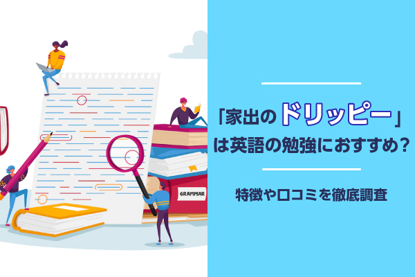「家出のドリッピー」は英語の勉強におすすめ？特徴や口コミを徹底調査