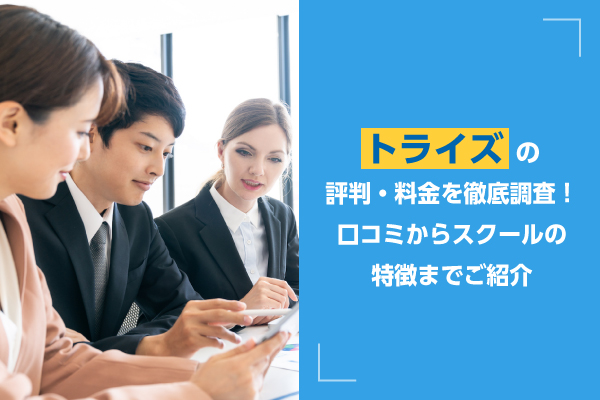トライズの評判・料金を徹底調査！口コミからスクールの特徴までご紹介
