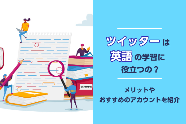 ツイッターは英語の学習に役立つの？メリットやおすすめのアカウントを紹介
