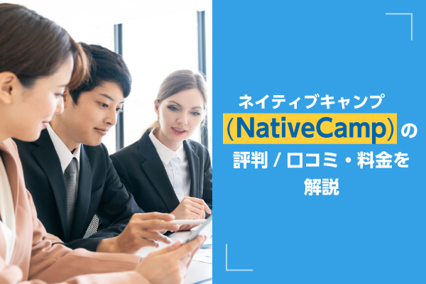 ネイティブキャンプの料金・費用や口コミ・評判、レベルなどを解説！